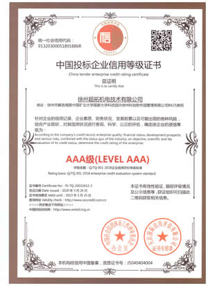 中國(guó)投標(biāo)企業(yè)信用等級(jí)證書AAA級(jí)